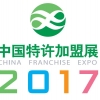 2017中国特许加盟展·广州站